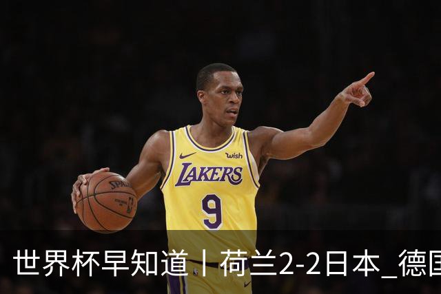 世界杯早知道丨荷兰2-2日本 德国7-1大胜库拉索