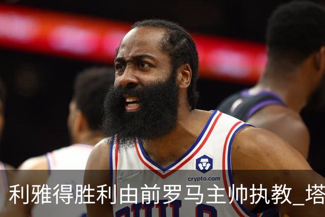 利雅得胜利由前罗马主帅执教 塔利斯卡也效力该队