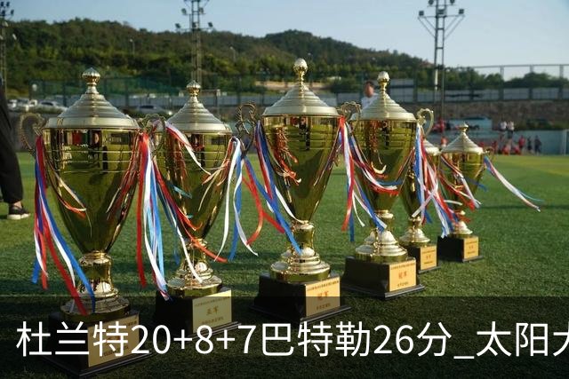 杜兰特20+8+7巴特勒26分 太阳大胜送热火7连败