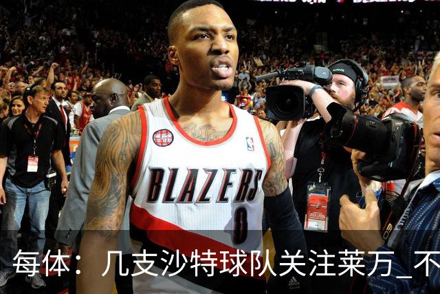 每体：几支沙特球队关注莱万 不排除和巴萨续约