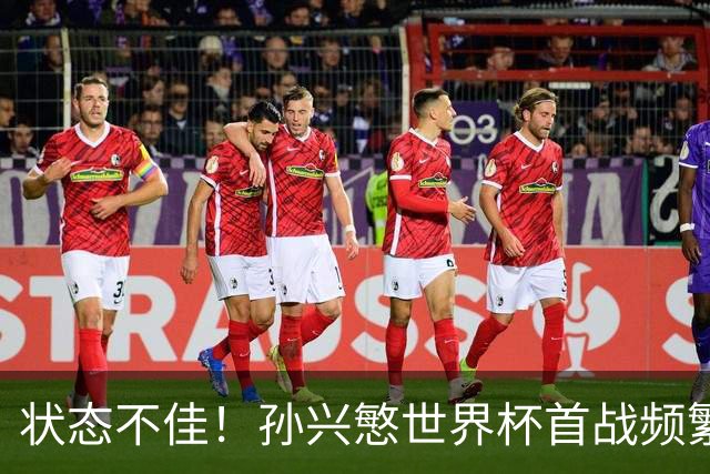 状态不佳！孙兴慜世界杯首战频繁失良机 韩媒：令人失望！