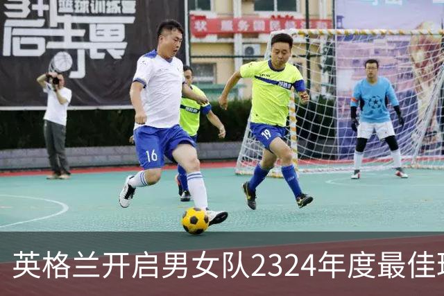 英格兰开启男女队23/24年度最佳球员投票