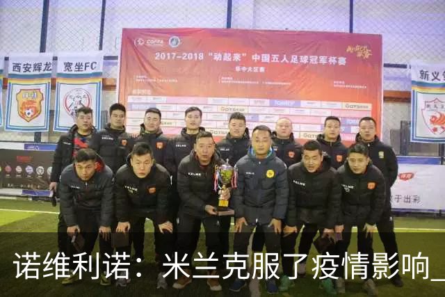 诺维利诺：米兰克服了疫情影响 看好他们夺冠