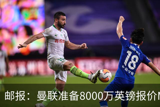 邮报：曼联准备8000万英镑报价M费，领跑与阿森纳巴黎皇马争夺