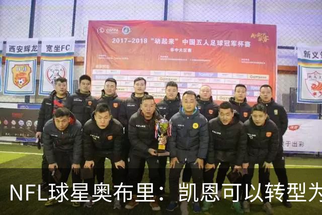 NFL球星奥布里：凯恩可以转型为橄榄球踢球手，就像我当年一样