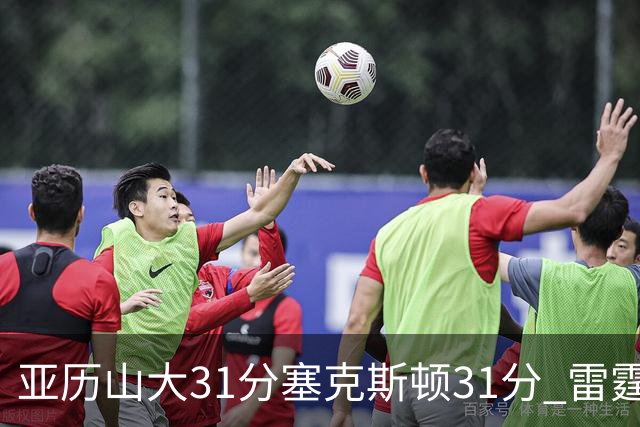 亚历山大31分塞克斯顿31分 雷霆终结爵士6连胜