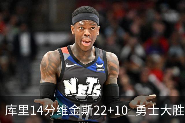 库里14分维金斯22+10 勇士大胜送灰熊4连败